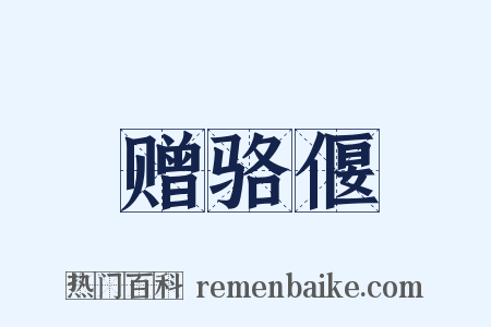 赠骆偃是什么意思的图片